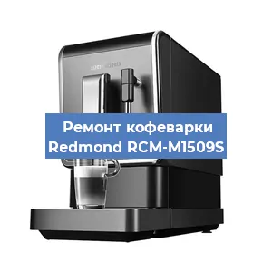 Замена термостата на кофемашине Redmond RCM-M1509S в Самаре